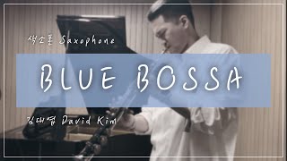 Blue Bossa | Saxophone Piano | 김씨네앙상블(KIM\u0026S) | 캐논볼아티스트(Cannonball Artist) 김대엽(Daivd Kim)