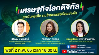 #ณัฏฐานัดทอล์ก | EP.4 เศรษฐกิจโลกดิจิทัล ยุคเงินคริปโต คนไทยควรรับมืออย่างไร ? (2 ก.พ. 65)