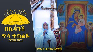 ዘማሪት ሲስተር ሕይወት በኪዳንሽ ጥላ ተጠልዬ /በቆጥር ኪዳነምሕረት የአብነት ትምህርት ቤት ምርቃት ላይ የተዘመረ መዝሙር/