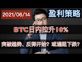 BTC强势反弹, 日内拉升10%要大涨了吗？狗狗币DOGE 莱特币LTC ETC BNB 趋势分析。2021年6月14日#比特币行情走势