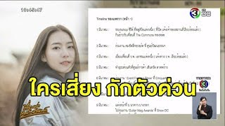 'แพรวา' เปิดไทม์ไลน์ละเอียดยิบ ย้อนหลังก่อนติดโควิด-19 ต้นสังกัดให้ 'BNK48' กักตัว