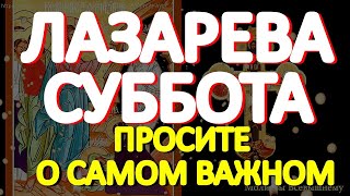 Лазарева суббота.  Просите о самых заветных желаниях.  Святой Лазарь творит чудеса