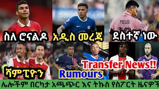 ስፖርት ዜና ሀሙስ ሐምሌ 27/2015 bisrat sport mensur abdulkeni tribune sport ብስራት ስፖርት arifsport ethiopia