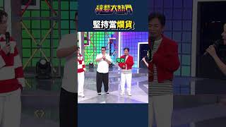 憲哥：我有說願意帶你嗎？｜綜藝大熱門 #Shorts #馬力歐 #堅持 #人氣 #搞笑