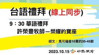 2023-10-15中崙教會台語禮拜