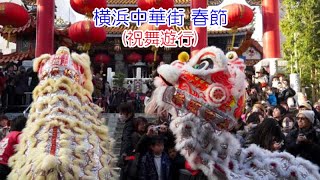 横浜中華街 春節(祝舞遊行)