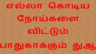 எல்லா கொடிய நோய்களை விட்டும் பாதுகாக்கும் துஆ.Nabi teaches us protection from all types of diseases.