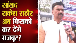 Sitapur सांसद Rakesh Rathore ने क्यों कहा कि BJP ने अपनी ताबूत में कील ठोकने का खुद किया काम !