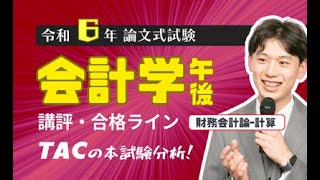 【会計学－午後（財務-計算）】令和６年公認会計士 論文式試験 TAC講評（2024年８月試験）