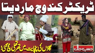 Tractor Kand Vich Maar Dita | Gaon Mein Panchayat | Azizi | Hasb e Haal