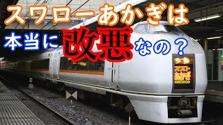 迷列車で行こう！　スワローあかぎは本当にメリットがなかったのか？