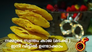 നമ്മുടെ സ്വന്തം കാജ (മടക്ക് ) ഇനി വീട്ടിൽ ഉണ്ടാക്കാം || Perfect Kaaja /Madakku ||Ep:769