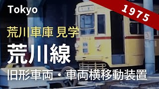 昭和50年の都電荒川線、荒川車庫見学ツアー（東京さくらトラム）[ Tokyo Sakura Tram ] 8ミリフィルム / 8ｍｍ film 1975