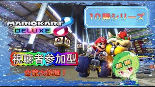 【視聴者参加型】合流大歓迎！10回1位とるまで終わらないマリカー配信【マリオカート8DX】