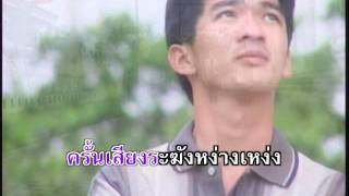 ทางสายเปลี่ยว - ชาญ เย็นแข