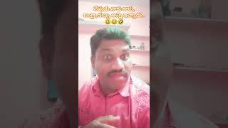 దేవుడు నాకు అన్నీ ఇచ్చిండు..😃😆😂#funny#viralvideo #ytshorts