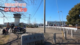 4K【飛田給ぶらぶら散歩②】【味の素スタジアム アミノバイタルフィールド 西町公園 武蔵野の森公園 調布飛行場】