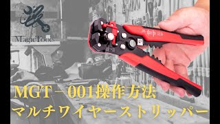 【MagicTools】マルチワイヤーストリッパー MGT-001 操作動画