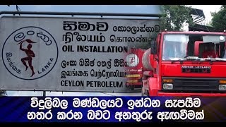 විදුලිබල මණ්ඩලයට ඉන්ධන සැපයීම නතර කරන බවට අනතුරු ඇඟවීමක් - Hiru News