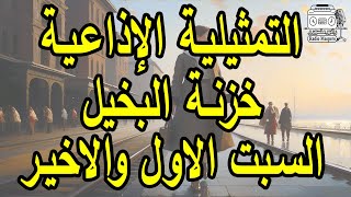 التمثيلية الاذاعية البوليسية  خزنة البخيل -  السبت الاول والاخير