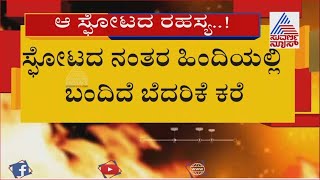 ಸಿಲಿಕಾನ್ ಸಿಟಿಯಲ್ಲಿ ಬಾಂಬ್; ಬೆಂಗಳೂರಲ್ಲಿ ಸದ್ದಿಲ್ಲದೇ ಬ್ಲಾಸ್ಟ್ ಆಗಿದೆ ಬಾಂಬ್ !