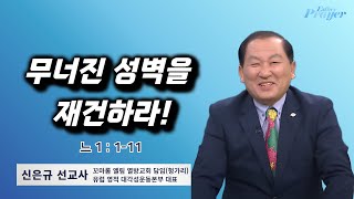 금요철야 | 신은규 선교사 | 무너진 성벽을 재건하라! | 에스더기도운동 | 24.12.6