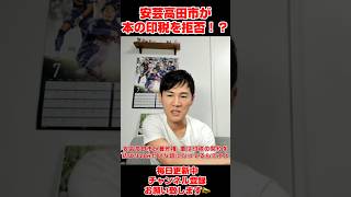 【最新石丸伸二】本の印税を安芸高田市が拒否！？【引用:公式チャンネル】 #石丸伸二 #石丸伸二 #速報