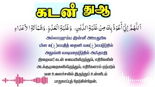 கடன் பிரச்சனை தீர துஆ | கடன் சுமை நீங்க துஆ | கடன் பிரச்சனை தீர வழி கடன் பிரச்சனை தீர என்ன செய்ய