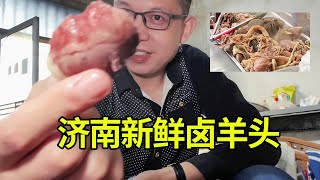 济南大姐卤羊头，全部新鲜还是良心价，顾客言称非她家的不吃！【小啰啰美食】