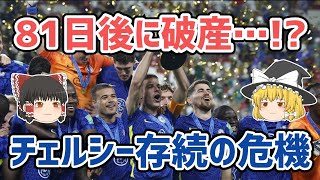 【ゆっくり解説】チェルシー存続の危機を解説【サッカー】