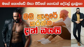 මම ආදරේ කරන්න දැන් බයයි | Nimesh edirisinghe @NimeshEdirisinghe