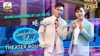 Nothing Gonna Change My Love For You | ពន្លឺ - សក្កដា | Theater Round II - Cambodian Idol 2022