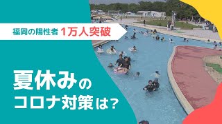 感染者１００００人突破！　過去最多の福岡で夏休みの過ごし方は