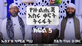 የዙልሒጃ አስሩ ቀናት ትሩፋት || ክፍል 5 || ኡስታዝ ካሚል ጣሀ || ሸይኸ ባህሩ ዑመር || #አፍሪካ_ቲቪ #የህይወት_ጐዳና #ሐጅ