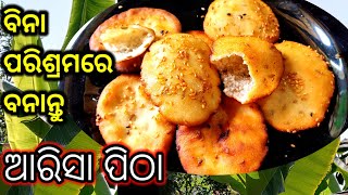 New Trick ଅତି ସହଜରେ ବିନା ପାଗରେ ଚିନି ଆରିସା/Arisha Pitha Odia/Ghee Pitha/Arisha Pitha Recipe/Odia