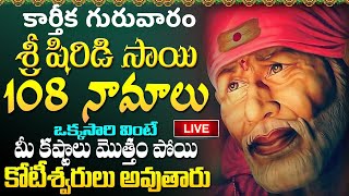 LIVE: కార్తీక గురువారం షిర్డీ సాయి 108 నామాలు వింటే మీ కష్టాలన్నీ | Shirdi Sai Baba | Karthika Masam