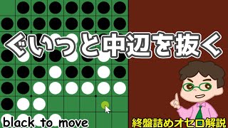 オセロ終盤の勝ち方 中辺を抜くためにXに打つ手筋