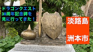 ドラゴンクエスト30周年記念碑　イン淡路島