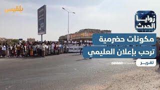 حضرموت بمكوناتها السياسية ترحب بإعلان العليمي الاستجابة لمطالب المحافظة | تقرير: صفاء عصام