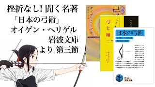 不動の平静を手に入れる! 挫折なし！聞く名著 「日本の弓術」オイゲン・ヘリゲル 岩波文庫(「弓と禅」)