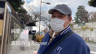 純愛さがし/高田みづえcover