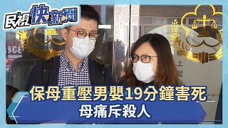 保母重壓男嬰19分鐘致死  母痛斥殺人－民視新聞