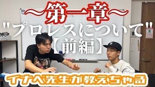 【イナベ先生が教えちゃる】第一章 ”プロレスについて”〈前編〉