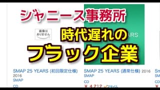 ジャニーズ事務所は時代遅れの“ブラック企業”