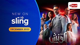 Meshwar Al Wensh Trailer on Al Hayah| Sling TV Arabic