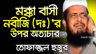 মক্কা বাসী নবীজি (দঃ) উপর অত্যচার | tofazzal hossain bhairovi | Azmir Recording Live Stream