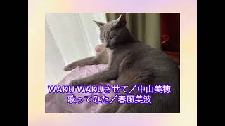 WAKU WAKUさせて／中山美穂　歌ってみた／春風美波