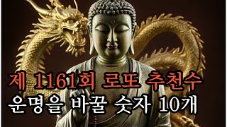 (로또1161회) 로또 당첨번호 행운의 유출 10개