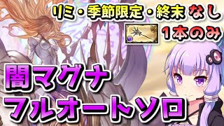 【グラブル】シュヴァリエマリスHLを闇マグナでフルオートソロ討伐編成の紹介【VOICEROID・結月ゆかり】