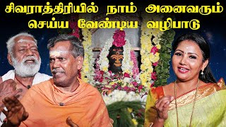 சிவராத்திரி வழிபாடும்,4கால பூஜையின் சிறப்பும் | maha shivaratri 2025 |  இறை தேடி | Irai Thedi